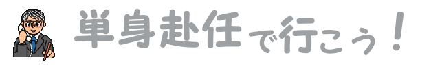 単身赴任で行こう！